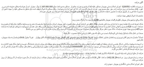 مزایده فروش یک قطعه زمین با بنا،دارای سند ثبتی بشماره پلاک 84فرعی ازشش اصلی