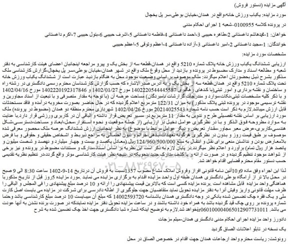 مزایده فروش ششدانگ یکباب ورزش خانه پلاک شماره 5210