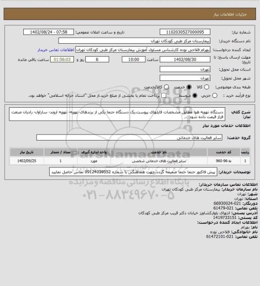 استعلام دستگاه تهویه هوا مطابق مشخصات فایلهای پیوست.یک دستگاه
حتما یکی از برندهای تهویه- تهویه اروند- ساراول- رادیان صنعت فراز قیمت داده شود