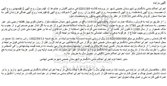 مزایده فروش ملک  پلاک ثبتی 119/34 