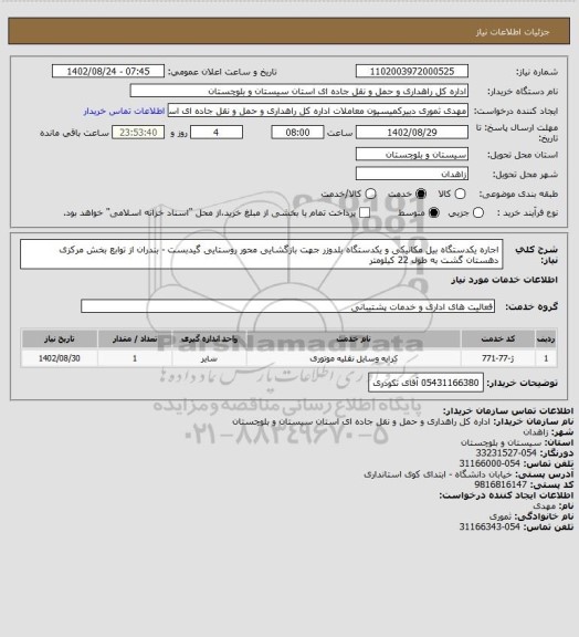استعلام اجاره یکدستگاه بیل مکانیکی و یکدستگاه بلدوزر جهت بازگشایی محور روستایی گیدبست - بندران از توابع بخش مرکزی دهستان گشت  به طول 22 کیلومتر