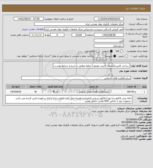 استعلام ساخت کابینت(مشابه کابینت موجود)..دقیقا مطابق با شرح و شرایط پیوست