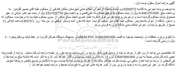 مزایده فروش یک دستگاه خم کن کاربرد در خط تولید پروفیل پنجره pvc مدل BEM PVC با تابلوی برق و متعلقات در وضعیت موجود