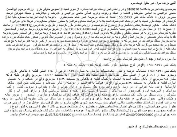 مزایده فروش پلاک ثبتی 156/15493 ششدانگ عرصه واعیان یک دستگاه آپارتمان به شماره 15493 فرعی از 156 اصلی قطعه 4 تفکیکی مفروز ومجزی شده از 291 فرعی از اصلی