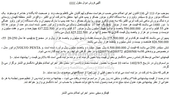 مزایده فروش یک دستگاه موتور برق 6 سیلندر ولوو و و سه دستگاه الکنرو موتور جمکو  و...