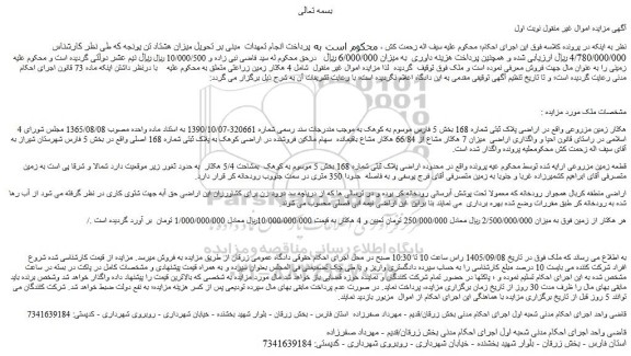 مزایده فروش 4 هکتار زمین مزروعی 