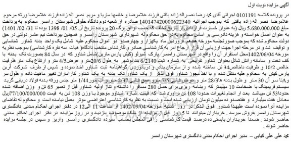 مزایده فروش یک واحد بدنه شناور