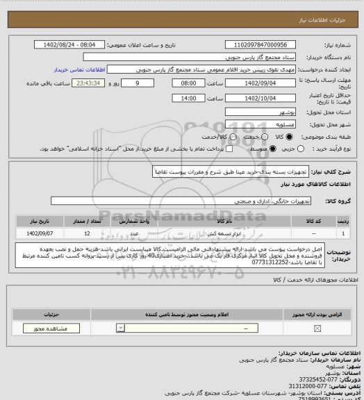 استعلام تجهیزات بسته بندی-خرید عینا طبق شرح و مقررات پیوست تقاضا