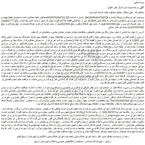 مزایده میزان 580/86 سهم از 9600 سهم مشاع، ششدانگ عرصه و اعیان پلاک ثبتی 12885 فرعی از 33 اصلی 