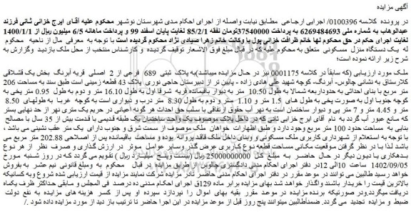 مزایده فروش ملک به پلاک ثبتی 689 فرعی از 2 اصلی