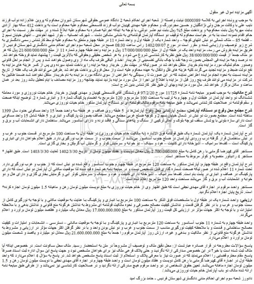 مزایده فروش دو دستگاه آپارتمان قولنامه ای