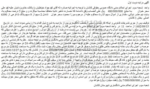 مزایده فروش دو سهم مشاع از نه سهم عرصه و اعیان یک باب خانه (وضعیت خاص طلق) به شماره صفر فرعی از 6390 اصلی  