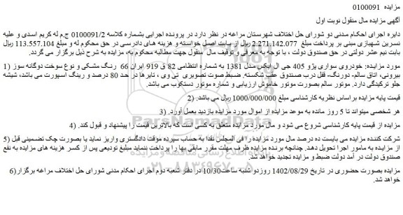 مزایده فروش  خودروی سواری پژو 405 جی ال ایکس مدل 1381 