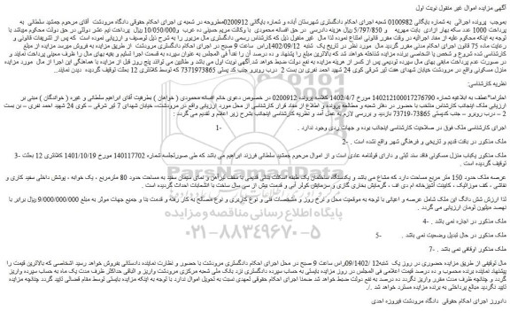 مزایده فروش یکباب منزل مسکونی فاقد سند ثبتی و دارای قولنامه عادی