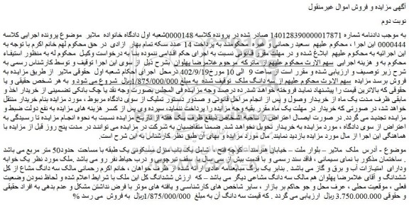 مزایده فروش یک باب منزل مسکونی یک طبقه با مساحت حدود50 متر مربع