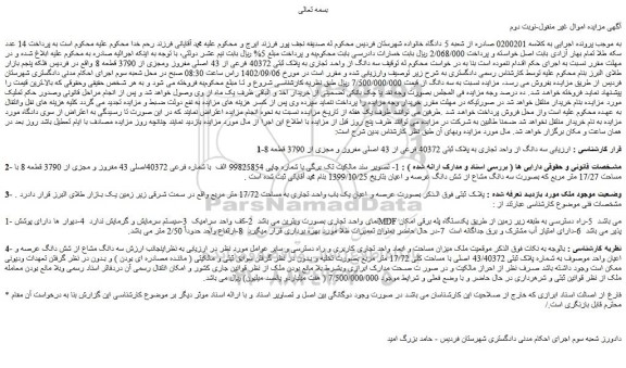 مزایده سه دانگ از واحد تجاری به پلاک ثبتی 40372 فرعی از 43 اصلی مفروز و مجزی از 3790 قطعه 8