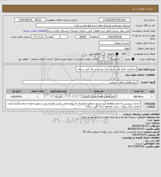 استعلام بکارگیری کارگر فنی (جوشکار)
مجتمع سنگ آهن سنگان