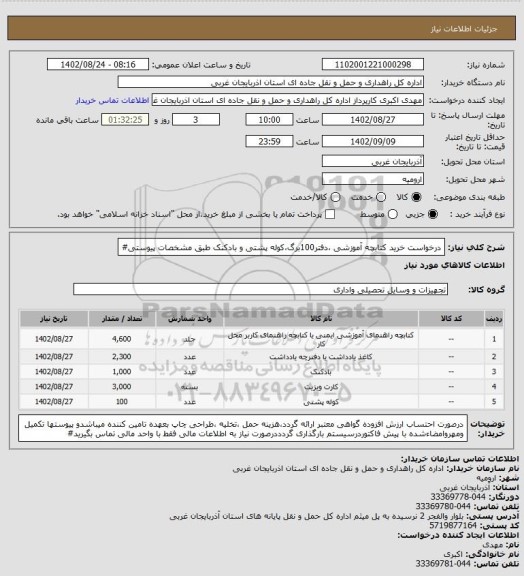 استعلام درخواست خرید کتابچه آموزشی ،دفتر100برگ،کوله پشتی و بادکنک طبق مشخصات پیوستی#