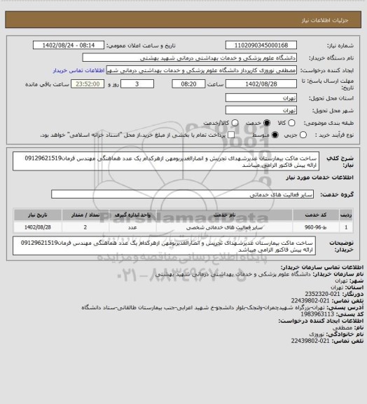 استعلام ساخت ماکت بیمارستان غدیرشهدای تجریش و انصارالغدیربومهن ازهرکدام یک عدد هماهنگی مهندس فرمان09129621519 ارائه پیش فاکتور الزامی میباشد