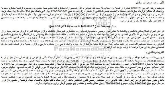مزایده فروش ملک پلاک ثبتی 13 فرعی از 18 اصلی