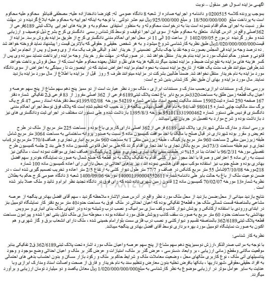 مزایده فروش دو ممیز پنج دهم سهم مشاع از پنج سهم عرصه و اعیان یک قطعه زمین طلق به مساحت3320مترمربع دایر باغ تحت پلاک ثبتی6189 فرعی از 362 اصلی