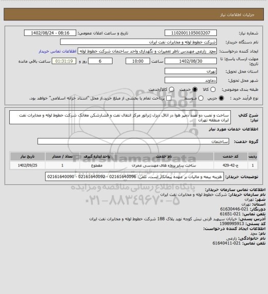 استعلام ساخت و نصب دو عدد دمپر هوا در اتاق دیزل ژنراتور مرکز انتقال نفت و فشارشکن مغانک شرکت خطوط لوله و مخابرات نفت ایران منطقه تهران