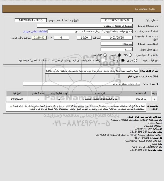 استعلام تهیه وتامین نمک دانه بندی شده جهت بروفروبی موردنیاز شهرداری منطفه یک(مرحله3)