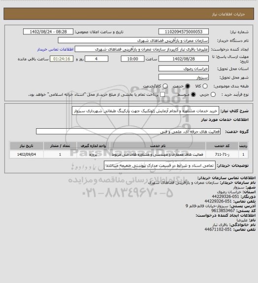 استعلام خرید خدمات مشاوره و انجام آزمایش ژئوتکنیک جهت پارکینگ طبقاتی شهرداری سبزوار