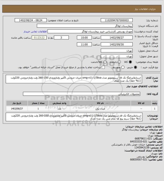 استعلام استابلایزرامگا تک فاز سرووموتور 
مدل omg-v11-1/5kva
جریان خروجی 5آمپر
ولتاژورودی  150-260 ولت
ولتاژخروچی 220ولت (1% خطا)

یک عدد 
نقدی