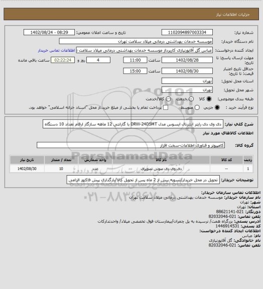 استعلام دی وی دی رایتر اینترنال ایسوس مدل DRW-24D5MT با گارانتی 12 ماهه سازگار ارقام تعداد 10 دستگاه