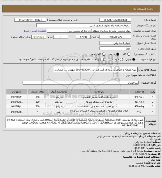 استعلام تهیه مصالح و اجرای نور پردازی گیت قربرون.09144930041 مهندس درخشانی