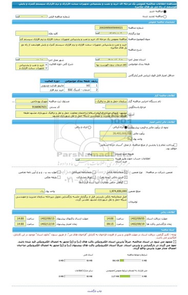 مناقصه، مناقصه عمومی یک مرحله ای خرید و نصب و پشتیبانی تجهیزات سخت افزاری و نرم افزاری سیستم کنترل و پایش هوشمند از راه دور پل های مکانیزه