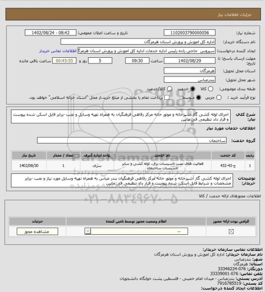 استعلام اجرای لوله کشی گاز آشپزخانه و موتور خانه مرکز رفاهی فرهنگیان به همراه تهیه وسایل و نصب -یرابر  فایل اسکن شده پیوست و قرار داد تنظیمی فی مابین