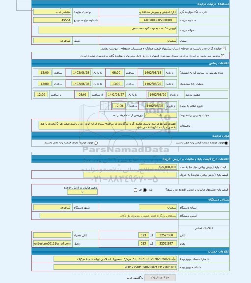 مزایده ، فروش 30 عدد بخاری گازی مستعمل