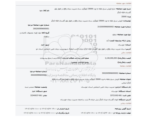 فروش نسخ باطله به وزن 35000 کیلوگرم ،ستاد مدیریت درمان واقع در اهواز بلوار گلستان فلکه کارگر