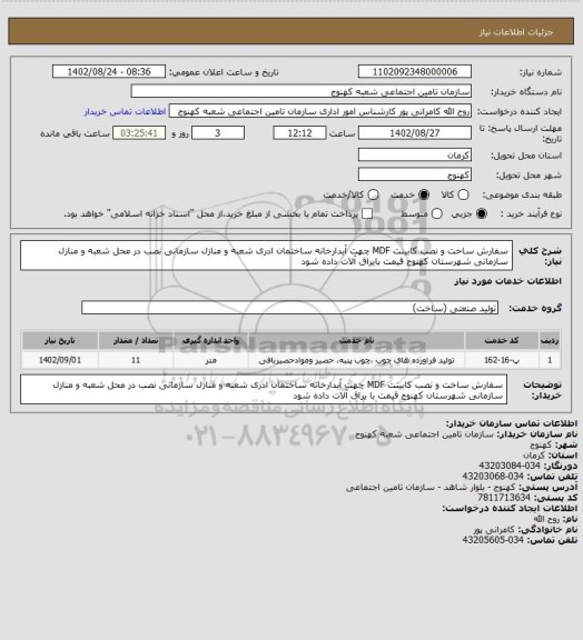استعلام سفارش ساخت و نصب کابینت MDF چهت آبدارخانه ساختمان ادری شعبه و منازل سازمانی
نصب در محل شعبه و منازل سازمانی شهرستان کهنوج
قیمت بایراق آلات داده شود
