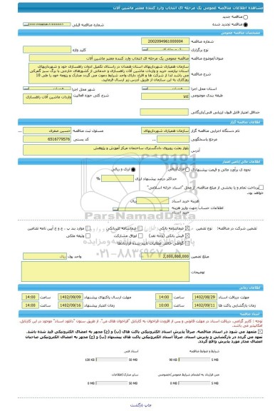 مناقصه، مناقصه عمومی یک مرحله ای انتخاب وارد کننده معتبر ماشین آلات