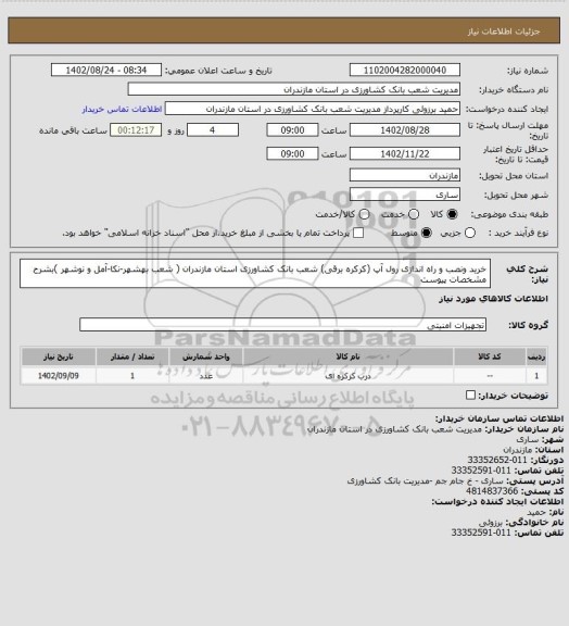 استعلام خرید ونصب و راه اندازی رول آپ (کرکره برقی) شعب بانک کشاورزی استان مازندران ( شعب بهشهر-نکا-آمل و نوشهر )بشرح مشخصات پیوست