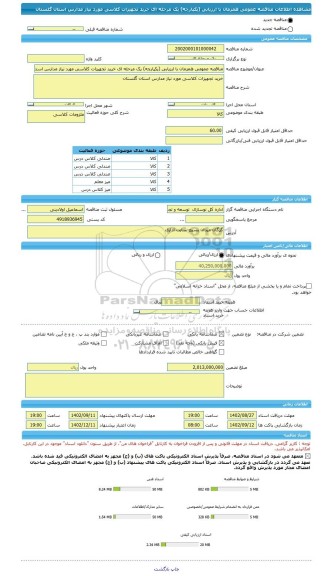 مناقصه، مناقصه عمومی همزمان با ارزیابی (یکپارچه) یک مرحله ای خرید تجهیزات کلاسی مورد نیاز مدارس استان گلستان