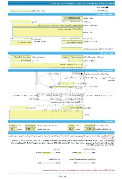 مناقصه، مناقصه عمومی یک مرحله ای احداث کتابخانه شهید صیاد شیرازی