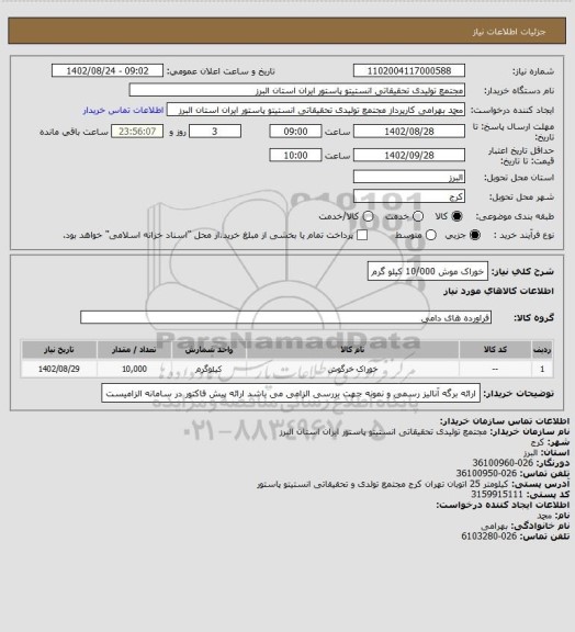 استعلام خوراک موش 10/000 کیلو گرم