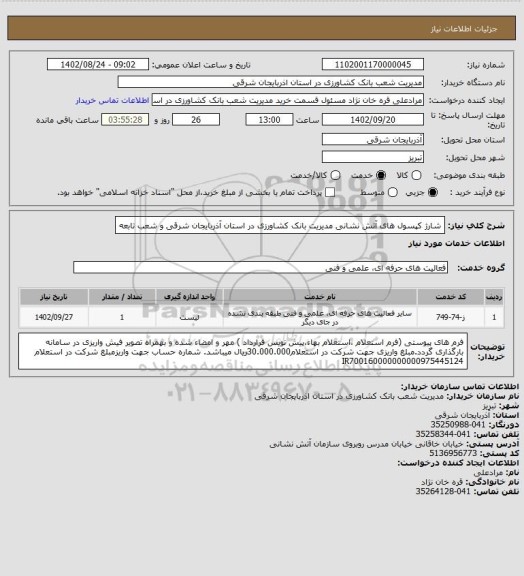استعلام  شارژ کپسول های آتش نشانی مدیریت بانک کشاورزی در استان آذربایجان شرقی و شعب تابعه