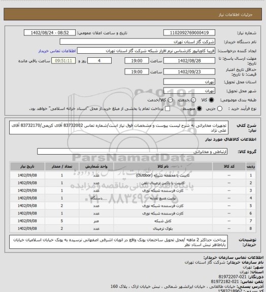 استعلام تجهیزات مخابراتی به شرح لیست پیوست و مشخصات فوق نیاز است/شماره تماس 83732002 آقای کریمی/83732170 آقای علی نژاد