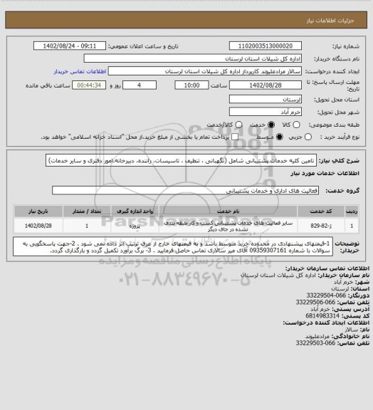 استعلام تامین کلیه خدمات پشتیبانی شامل (نگهبانی ، تنظیف ، تاسیسات، راننده، دبیرخانه،امور دفتری و سایر خدمات)