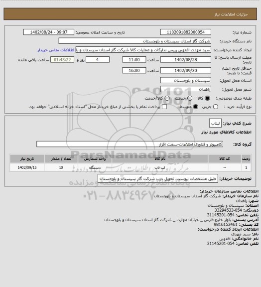 استعلام لپتاب