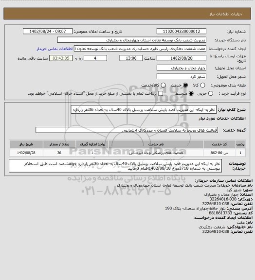 استعلام نظر به اینکه این مدیریت قصد پایش سلامت پرسنل بالای 40سال به تعداد 36نفر راردارد