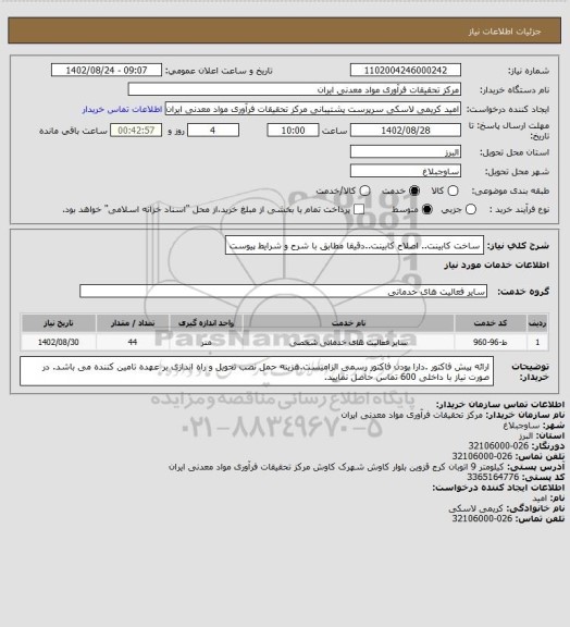 استعلام ساخت کابینت.. اصلاح کابینت..دقیقا مطابق با شرح و شرایط پیوست