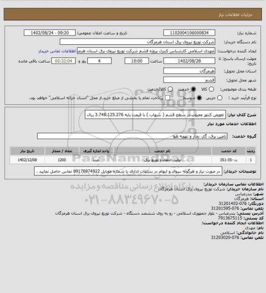 استعلام تعویض کنتور معیوب در سطح قشم ( شهاب ) با قیمت پایه 3،748،125،276  ریال