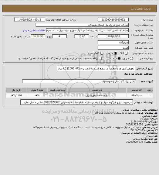استعلام تعویض کنتور های معیوب در سطح قشم با قیمت پایه 4،287،543،072 ریال