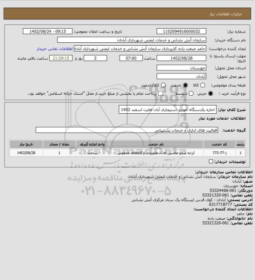 استعلام اجاره یکدستگاه خودرو استیجاری آبان لغایت اسفند 1402